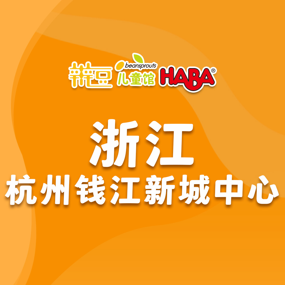 浙江-杭州钱江新城辫豆儿童馆.jpg